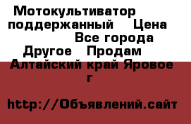 Мотокультиватор BC6611 поддержанный  › Цена ­ 12 000 - Все города Другое » Продам   . Алтайский край,Яровое г.